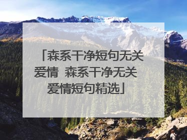 森系干净短句无关爱情 森系干净无关爱情短句精选