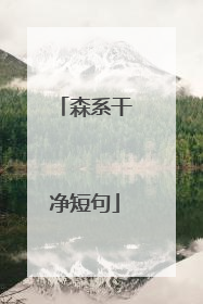 森系干净短句