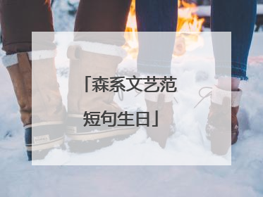森系文艺范短句生日