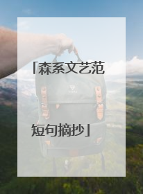 森系文艺范短句摘抄