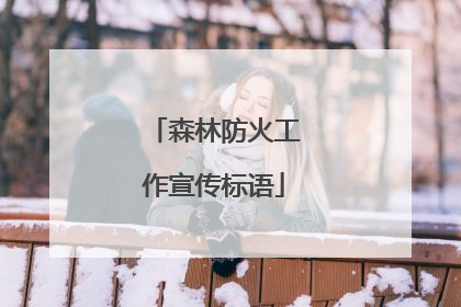 森林防火工作宣传标语