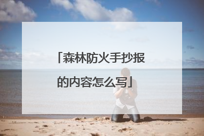森林防火手抄报的内容怎么写
