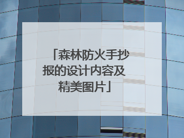 森林防火手抄报的设计内容及精美图片