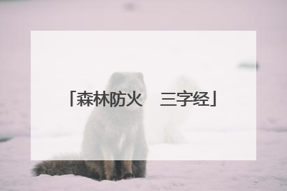 森林防火  三字经