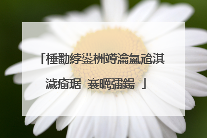 棰勫綍鍙栦竴瀹氳兘淇濊瘉琚�褰曞彇鍚�