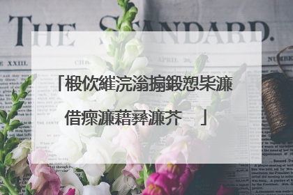 椴佽繀浣滃搧鍛愬枈濂借瘝濂藉彞濂芥��