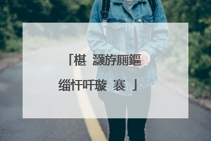 椹�灏斿厠鏂�缁忓吀璇�褰�