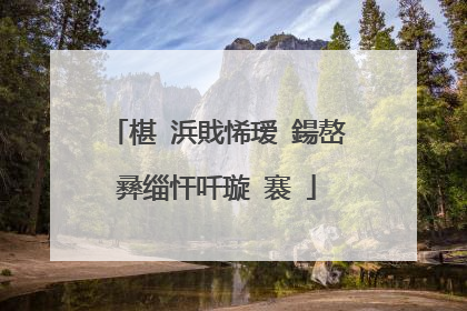 椹�浜戝悕瑷�鍚嶅彞缁忓吀璇�褰�