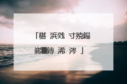 椹�浜戣�寸殑鍚嶈█鏄�浠�涔�