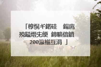 椁愰ギ鍩硅��鍚庣殑鎰熸兂绠�鍗曠偣鐨�200瀛椾互涓�
