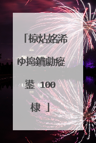 椋炶姳浠ゆ捣鐨勮瘲鍙�100棣�