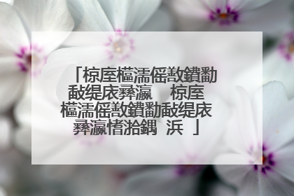 椋庢櫙濡傜敾鐨勫敮缇庡彞瀛� 椋庢櫙濡傜敾鐨勫敮缇庡彞瀛愭湁鍝�浜�