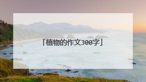 植物的作文300字
