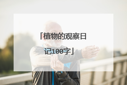 植物的观察日记100字