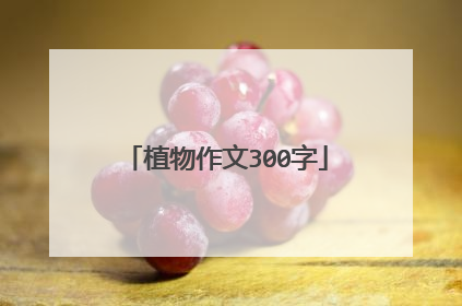 植物作文300字