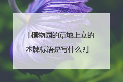 植物园的草地上立的木牌标语是写什么?