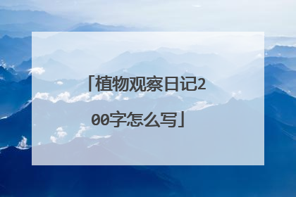 植物观察日记200字怎么写