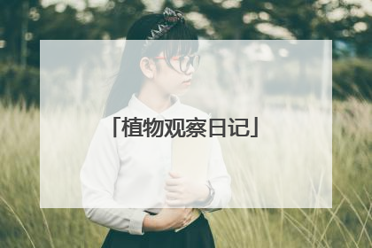 植物观察日记