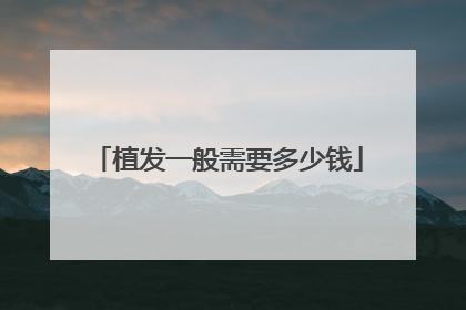 植发一般需要多少钱