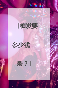 植发要多少钱一般?