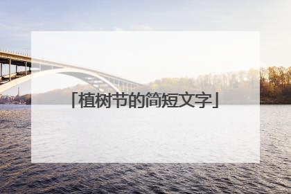 植树节的简短文字