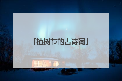 植树节的古诗词