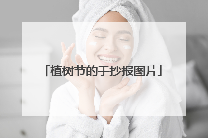 植树节的手抄报图片