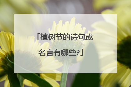 植树节的诗句或名言有哪些?