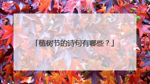植树节的诗句有哪些?