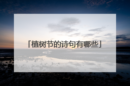 植树节的诗句有哪些