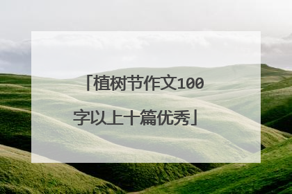 植树节作文100字以上十篇优秀