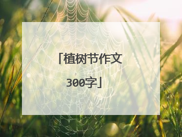 植树节作文300字