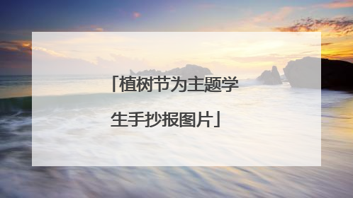 植树节为主题学生手抄报图片