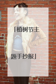 植树节主题手抄报