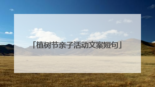 植树节亲子活动文案短句