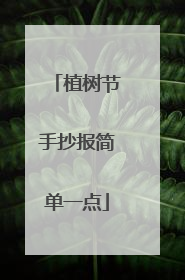 植树节手抄报简单一点