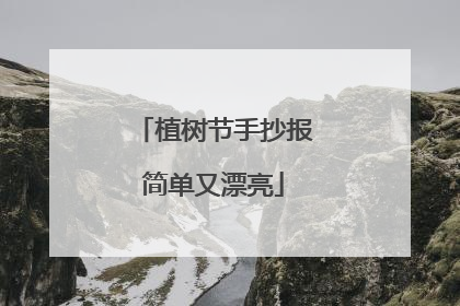 植树节手抄报简单又漂亮