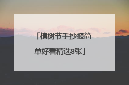 植树节手抄报简单好看精选8张