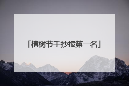 植树节手抄报第一名