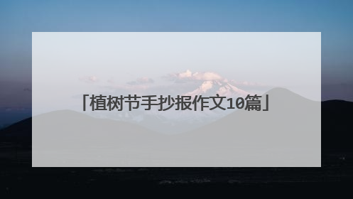 植树节手抄报作文10篇