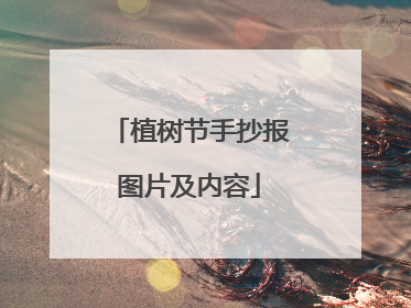 植树节手抄报图片及内容