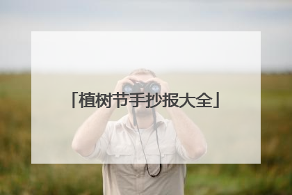 植树节手抄报大全