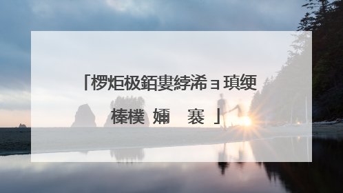 椤炬极銆婁綍浠ョ瑱绠�榛樸�嬭��褰�