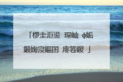 椤圭洰鍙�琛屾�ф姤鍛婅寖鏂囨�庝箞鍐�