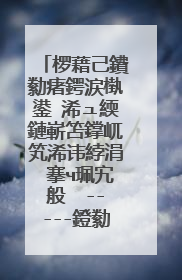 椤藉己鐨勬瘏鍔涙槸鍙�浠ュ緛鏈嶄笘鐣屼笂浠讳綍涓�搴ч珮宄般��-----鐙勬洿鏂� 鏄�浠�涔堟剰鎬濓紵