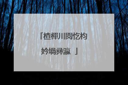 楂樿川閲忔枃妗堝彞瀛�