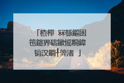 楂樿�冧綔鏂囦竾鑳界礌鏉愮粡鍏镐汉鐗╀簨渚�