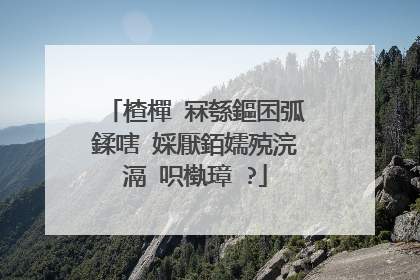楂樿�冧綔鏂囨弧鍒嗐�婇厭銆嬬殑浣滆�呮槸璋�?