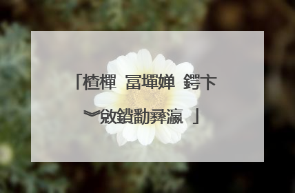 楂樿�冨墠婵�鍔卞�︾敓鐨勫彞瀛�