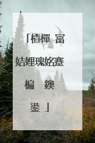 楂樿�冨姞娌瑰姳蹇楄��鐭�鍙�